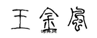 陳聲遠王金風篆書個性簽名怎么寫