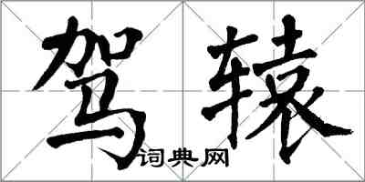 翁闓運駕轅楷書怎么寫