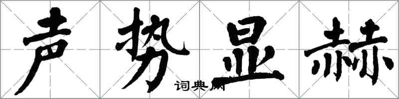 翁闓運聲勢顯赫楷書怎么寫