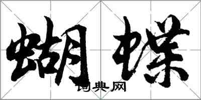 胡問遂蝴蝶行書怎么寫