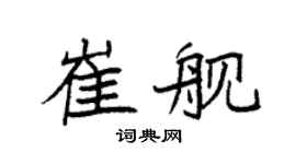 袁強崔艦楷書個性簽名怎么寫
