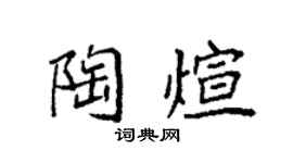 袁強陶煊楷書個性簽名怎么寫