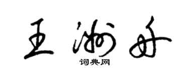 梁錦英王洲舟草書個性簽名怎么寫