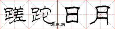 柯春海蹉跎日月隸書怎么寫