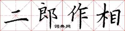 丁謙二郎作相楷書怎么寫