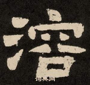 紀太山銘中李隆基的寫法