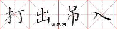 黃華生打出弔入楷書怎么寫
