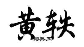 胡問遂黃軼行書個性簽名怎么寫