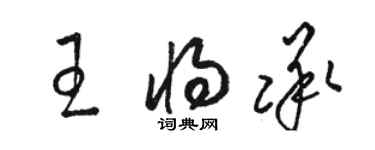駱恆光王將承草書個性簽名怎么寫