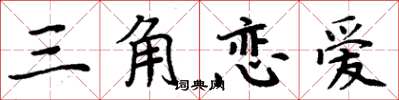 周炳元三角戀愛楷書怎么寫