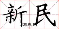 丁謙新民楷書怎么寫