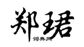 胡問遂鄭珺行書個性簽名怎么寫