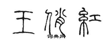 陳聲遠王俏紅篆書個性簽名怎么寫