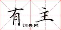 田英章有主楷書怎么寫