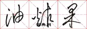 駱恆光油炸果草書怎么寫
