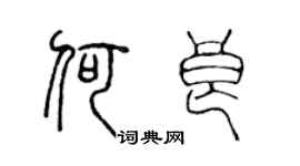 陳聲遠何良篆書個性簽名怎么寫
