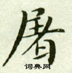 吳玉如臨樂毅論中屠的寫法