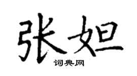 丁謙張妲楷書個性簽名怎么寫