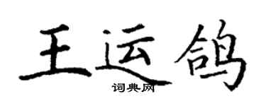 丁謙王運鴿楷書個性簽名怎么寫