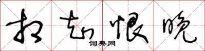 王冬齡相知恨晚草書怎么寫