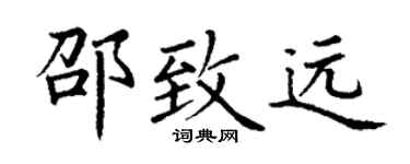丁謙邵致遠楷書個性簽名怎么寫