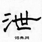 駱恆光寫的硬筆隸書泄