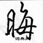 駱恆光寫的硬筆行書晦