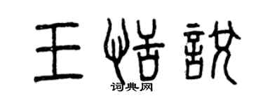 曾慶福王恬悅篆書個性簽名怎么寫