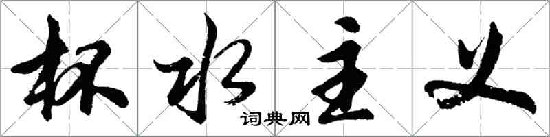 胡問遂杯水主義行書怎么寫