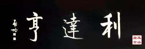 啟功題匾書法欣賞