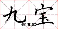 丁謙九寶楷書怎么寫