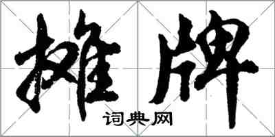 胡問遂攤牌行書怎么寫