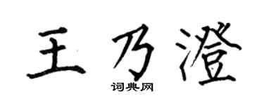 何伯昌王乃澄楷書個性簽名怎么寫