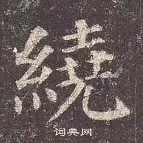 顏真卿多寶塔碑中繞的寫法