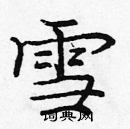 龐中華寫的硬筆楷書雪