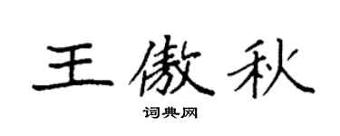 袁強王傲秋楷書個性簽名怎么寫