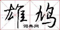 缾居的意思_缾居的解釋_國語詞典