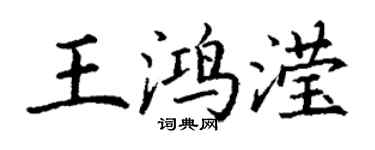 丁謙王鴻瀅楷書個性簽名怎么寫