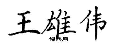丁謙王雄偉楷書個性簽名怎么寫