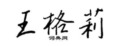 王正良王格莉行書個性簽名怎么寫