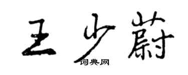 曾慶福王少蔚行書個性簽名怎么寫