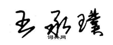 朱錫榮王承璞草書個性簽名怎么寫