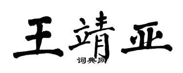 翁闓運王靖亞楷書個性簽名怎么寫