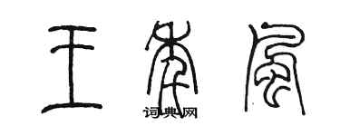 陳墨王年風篆書個性簽名怎么寫