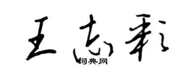 王正良王志彩行書個性簽名怎么寫