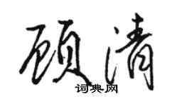 駱恆光顧清行書個性簽名怎么寫