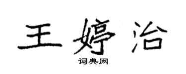 袁強王婷治楷書個性簽名怎么寫