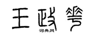 曾慶福王政花篆書個性簽名怎么寫