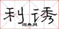駱恆光利誘隸書怎么寫
