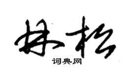 朱錫榮林松草書個性簽名怎么寫